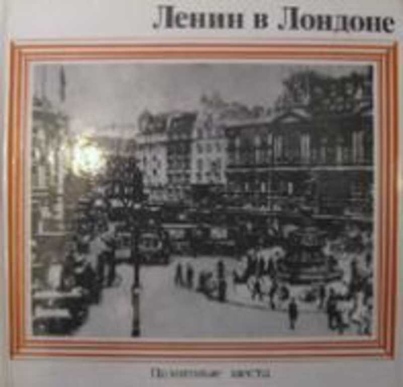 Ленин в Лондоне. Памятные места