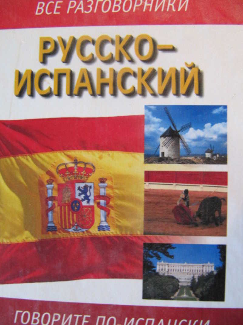 Русско испанский со. Русско-испанский разговорник. русско-испанский разговорник и испанско-русский. русско испанский военный разговорник. русско испанский разговорник барышникова.