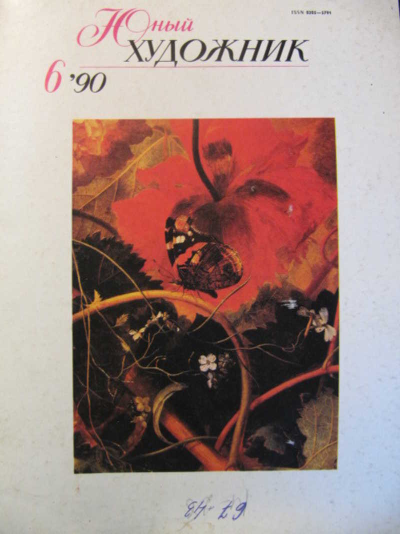 Юный художник, №6 / 1990 г