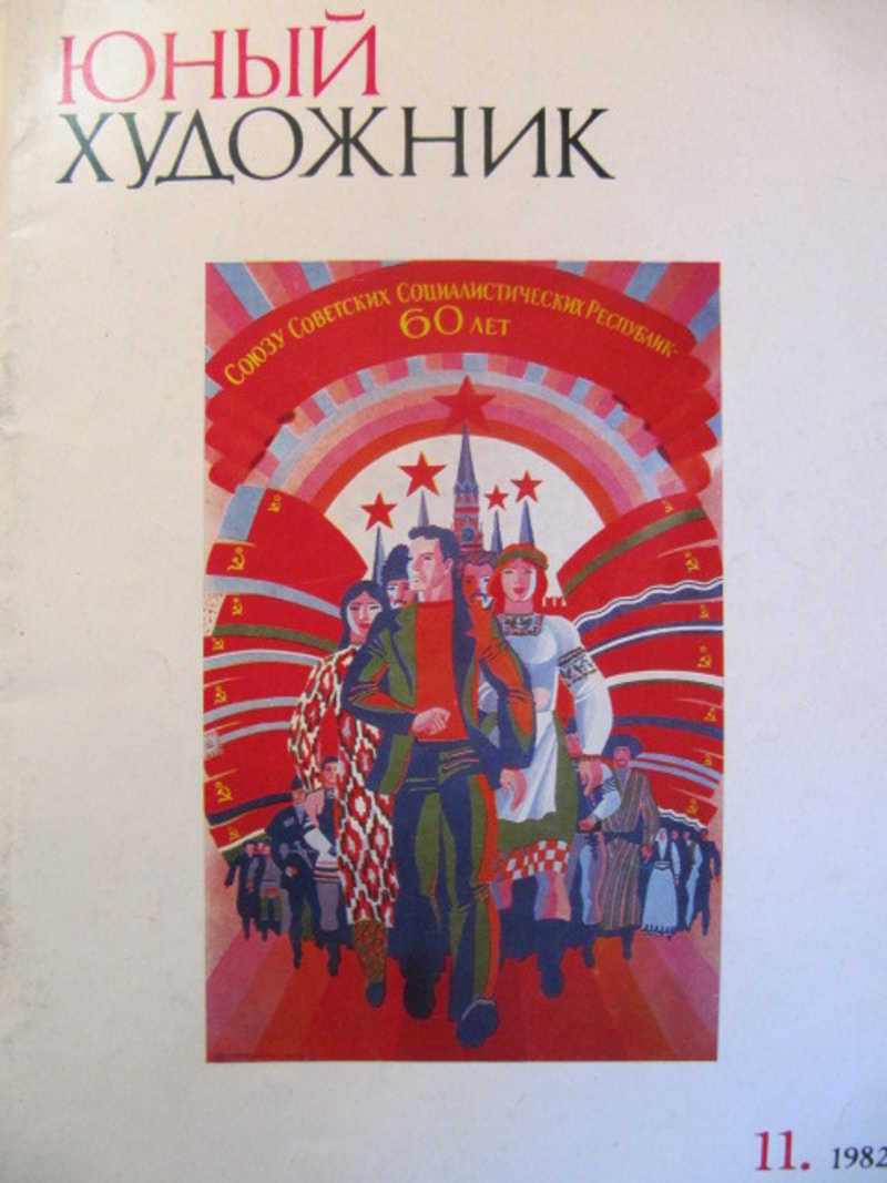 Книга молодого автора. Юный художник журнал СССР. Юный художник энциклопедия 10 томов. Книга юному художнику 1962 года. Книга юному художнику 1963 года.