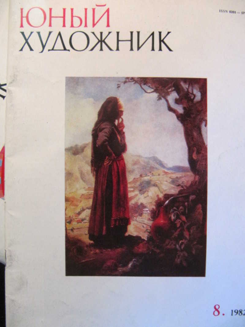 Юный художник, №8 / 1982 г
