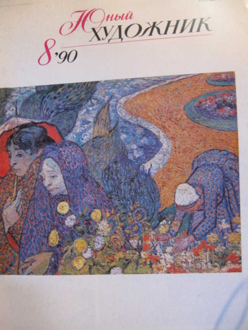 Юный художник №8 / 1990 г