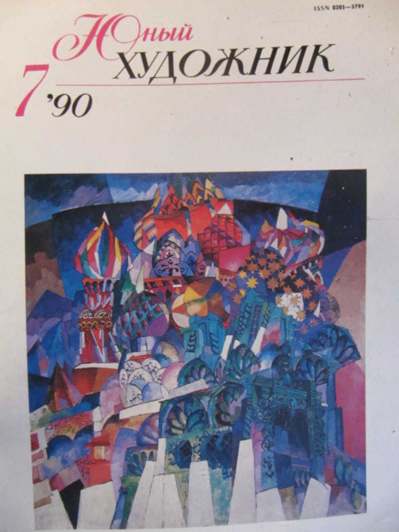 Юный художник, №7 / 1990 г
