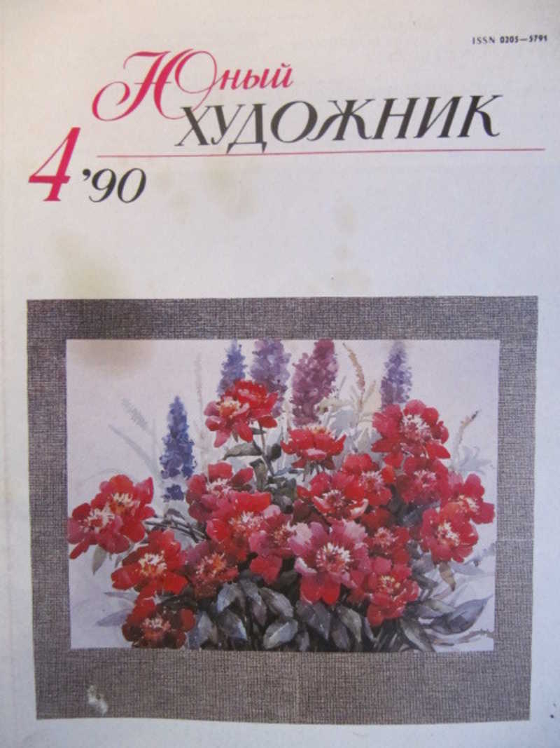 Юный художник, №4 / 1990 г