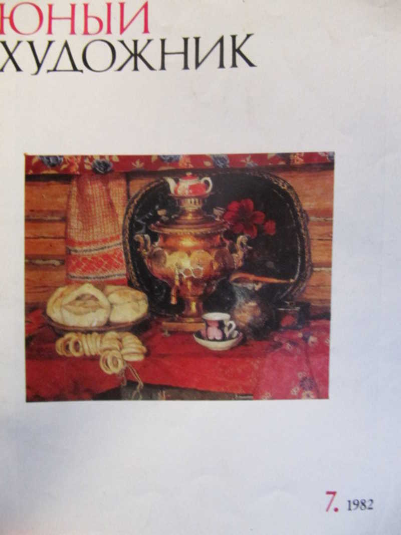 Юный художник, №7 / 1982 г