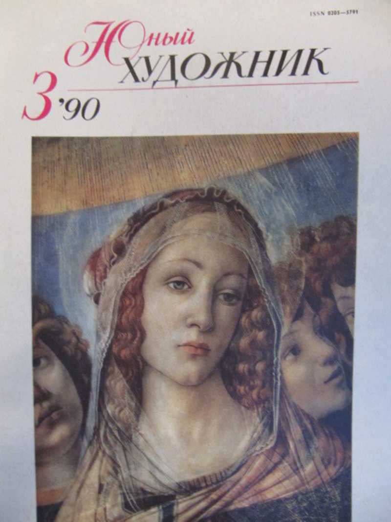 Юный художник, №3 / 1990 г