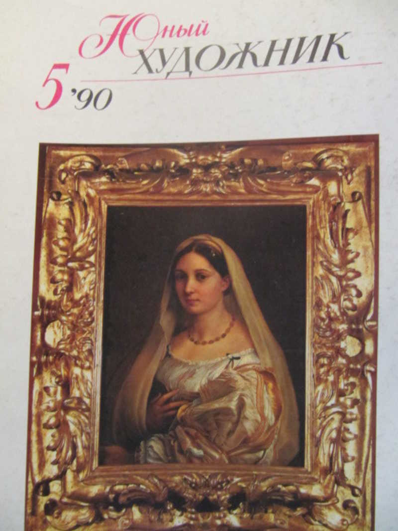Юный художник, №5 / 1990 г
