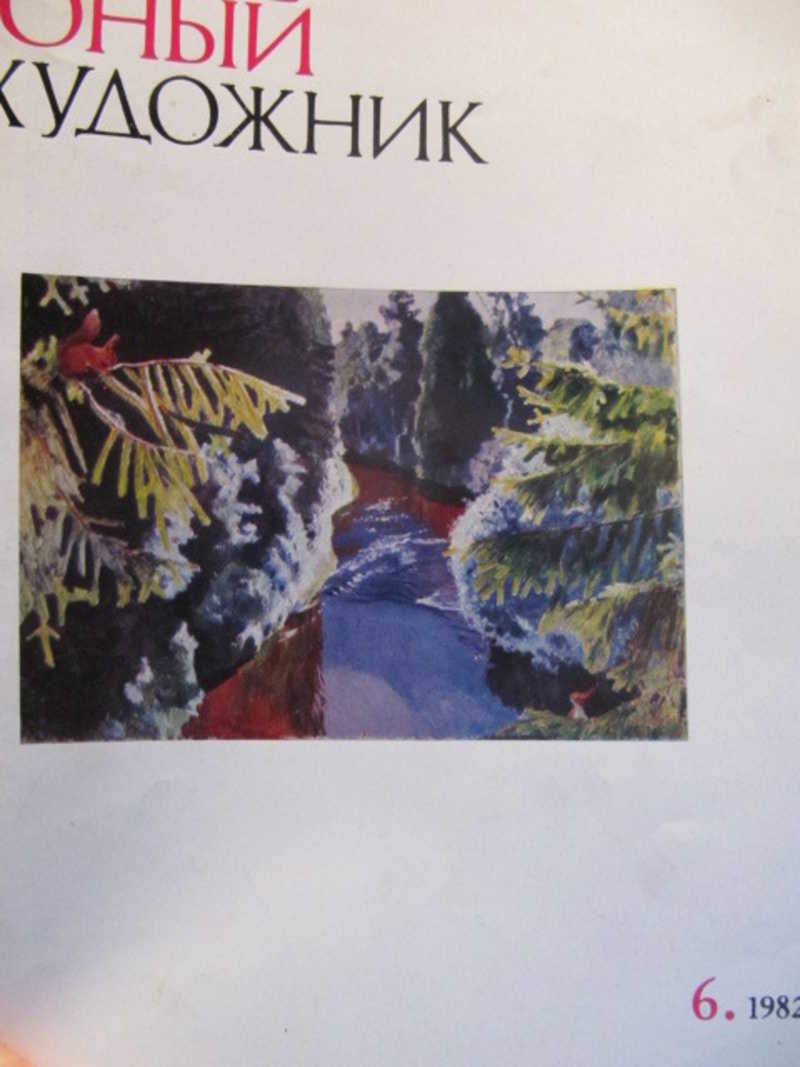 Юный художник, №6 / 1982 г