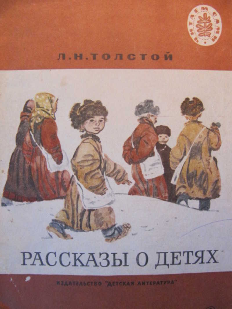 Книги льва николаевича толстого читать. Л. толстой рассказы для детей книга. Лев Николаевич толстой детская литература. Рассказы для детей Лев Николаевич толстой книга. Обложки книг л.н.Толстого для детей.