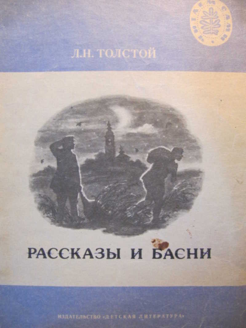 Книга толстого маленькая. Толстой рассказы и басни. Рассказы и басни л.н.Толстого. Толстой л. "басни и рассказы". Лев толстой "рассказы".