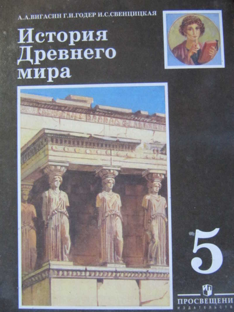 Древняя история вигасин. Автор книги история древнего мира. История древнего мира 5 класс Автор. История древнего мира 5 класс. Год издания. Вигасин.