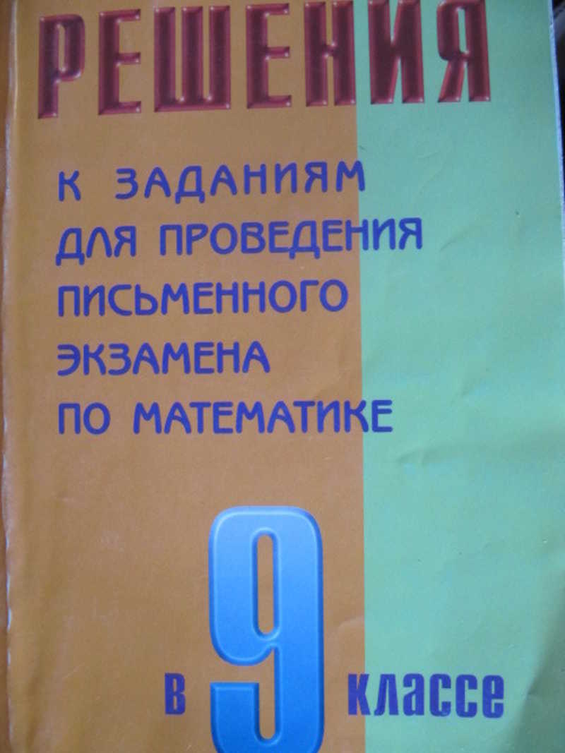 Белорусский язык 9 класс экзамен сборник. Подготовка к письменному экзамену по математике. Сборник по математике 9 класс для экзаменов. Материал по русскому языку для письменного экзамена. Подготовка к письменному экзамену по математике 9 класс.