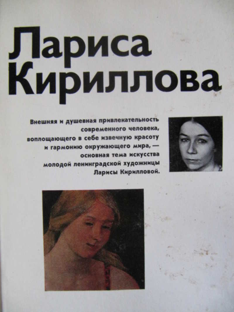 Лариса кириллова картины