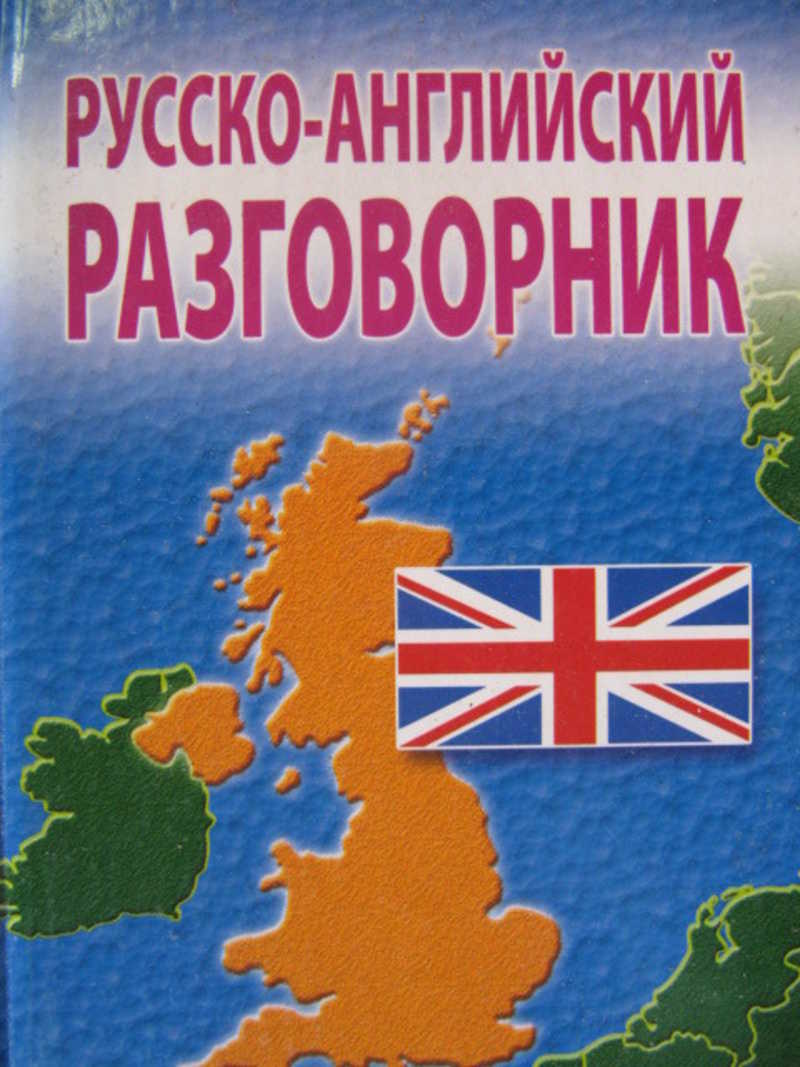 Английский разговорник. Русско-английский разговорник. Русский английский разговорник. Русско-английский разговорник фото. Русско-английский разговорник Озон.