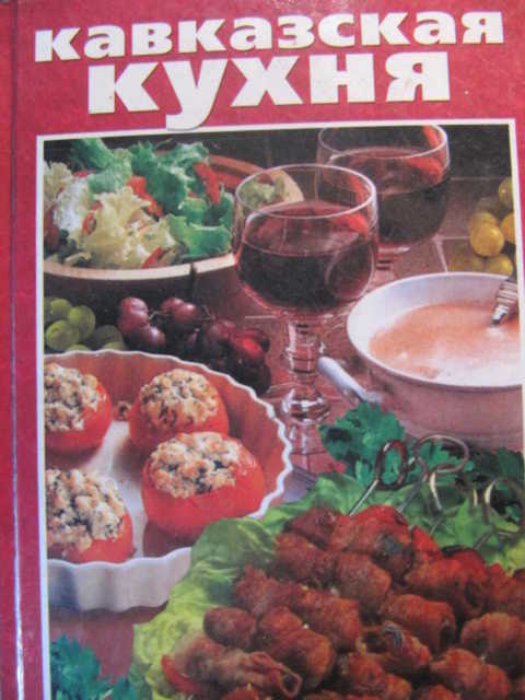 Кавказская кухня книга