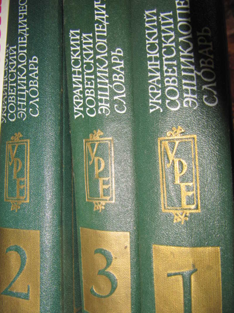 Украинский советский энциклопедический словарь. в 3 томах