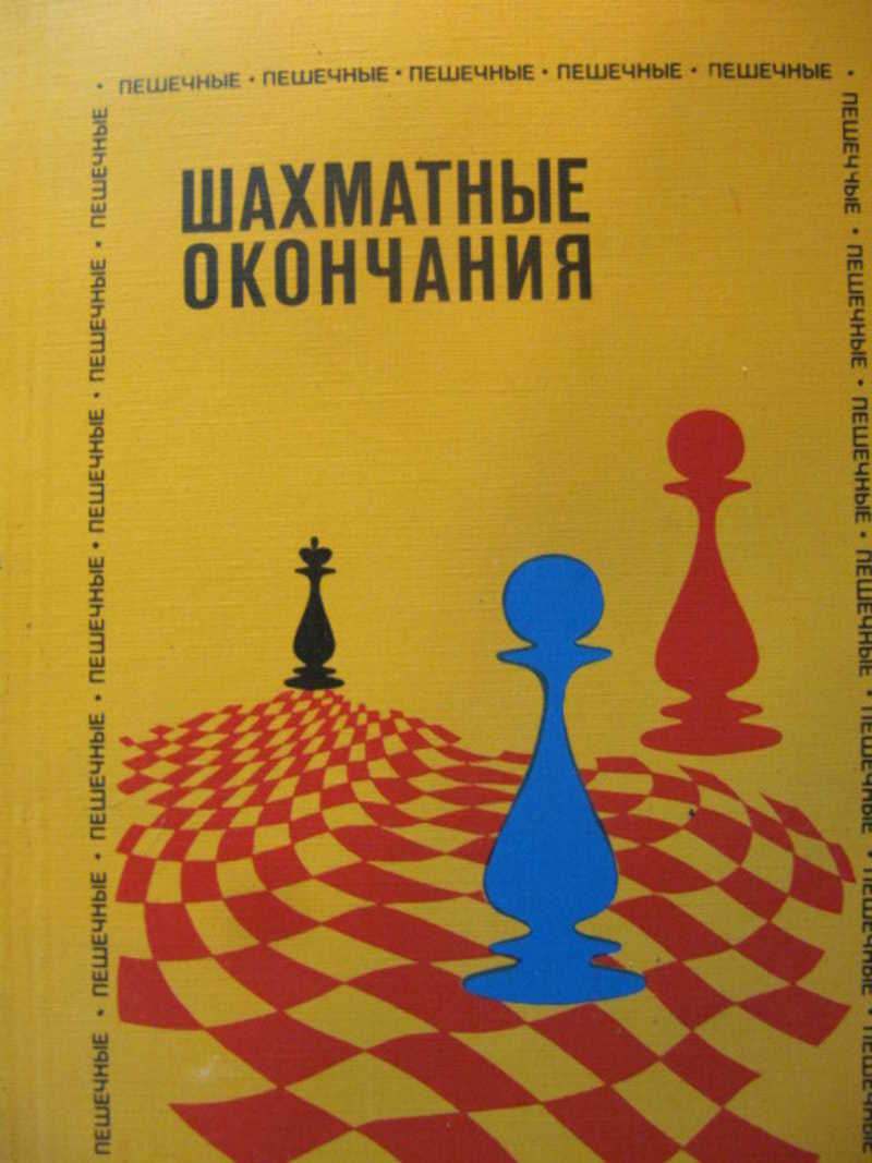 Шахматист окончание. Авербах Бейлин путешествие в шахматное королевство. Путешествие в шахматное королевство Авербах 1972. Шахматные окончания пешечные. Художественные книги про шахматы.