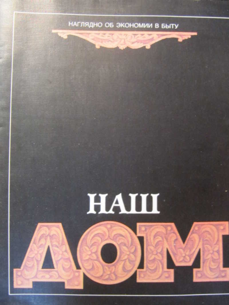 Наш дом. № 2 / 1990