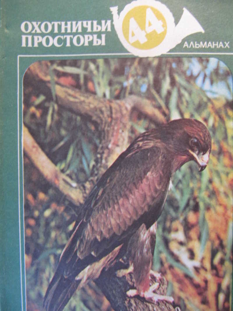 Охотничьи просторы. Выпуск 44