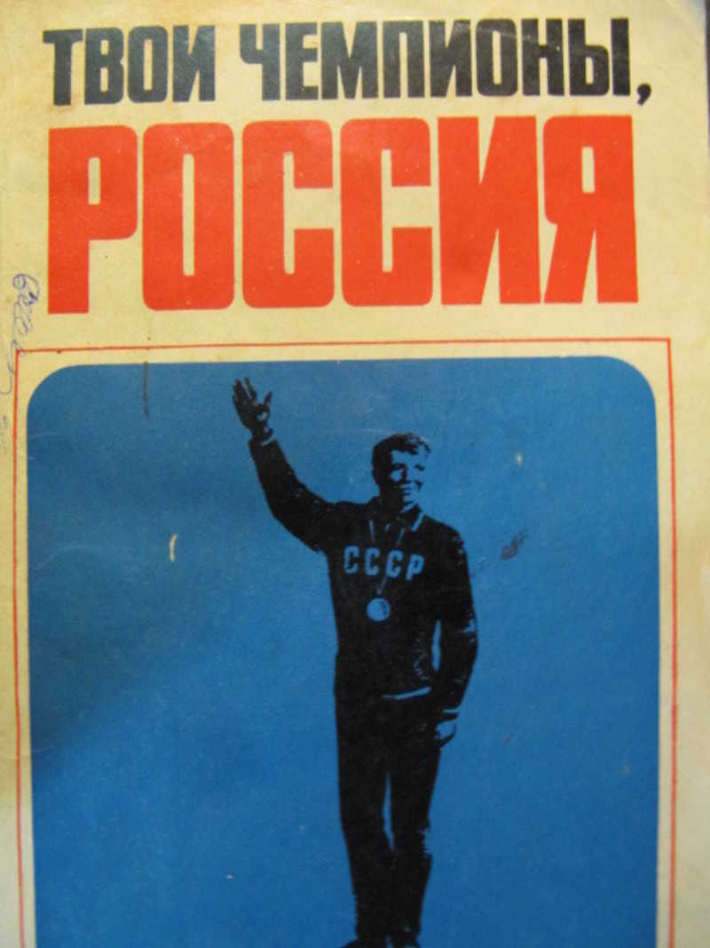 Твои чемпионы, Россия