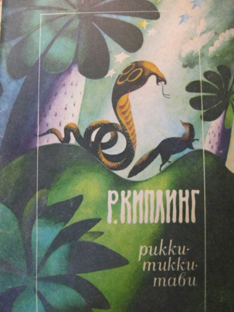 Редьярд киплинг рикки тикки тави книга. Рикки-Тикки-Тави Редьярд Киплинг книга. Обложка книги Рикки Тикки Тави. Аннотация к книге Рикки Тикки Тави. Киплинг Рикки Тикки Тави сколько страниц в книге.