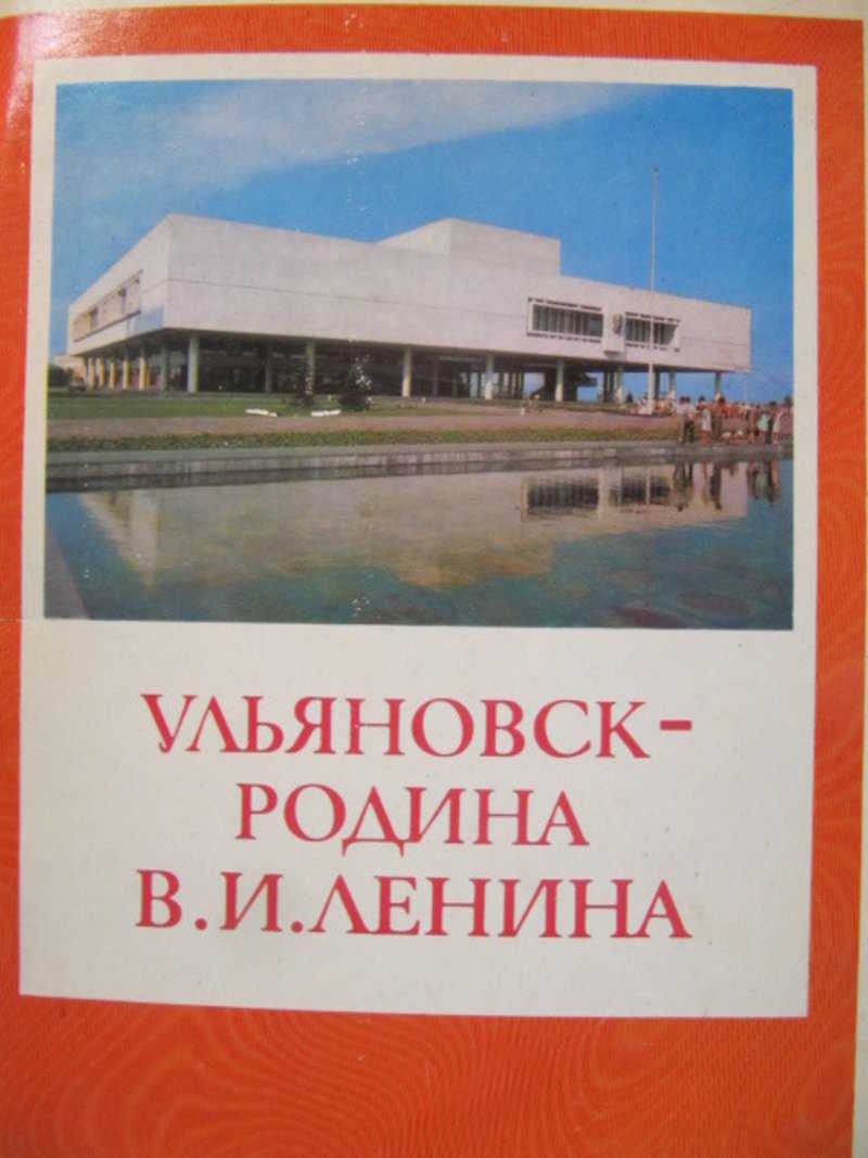 Ульяновск — родина В. И. Ленина. Комплект из 27 открыток