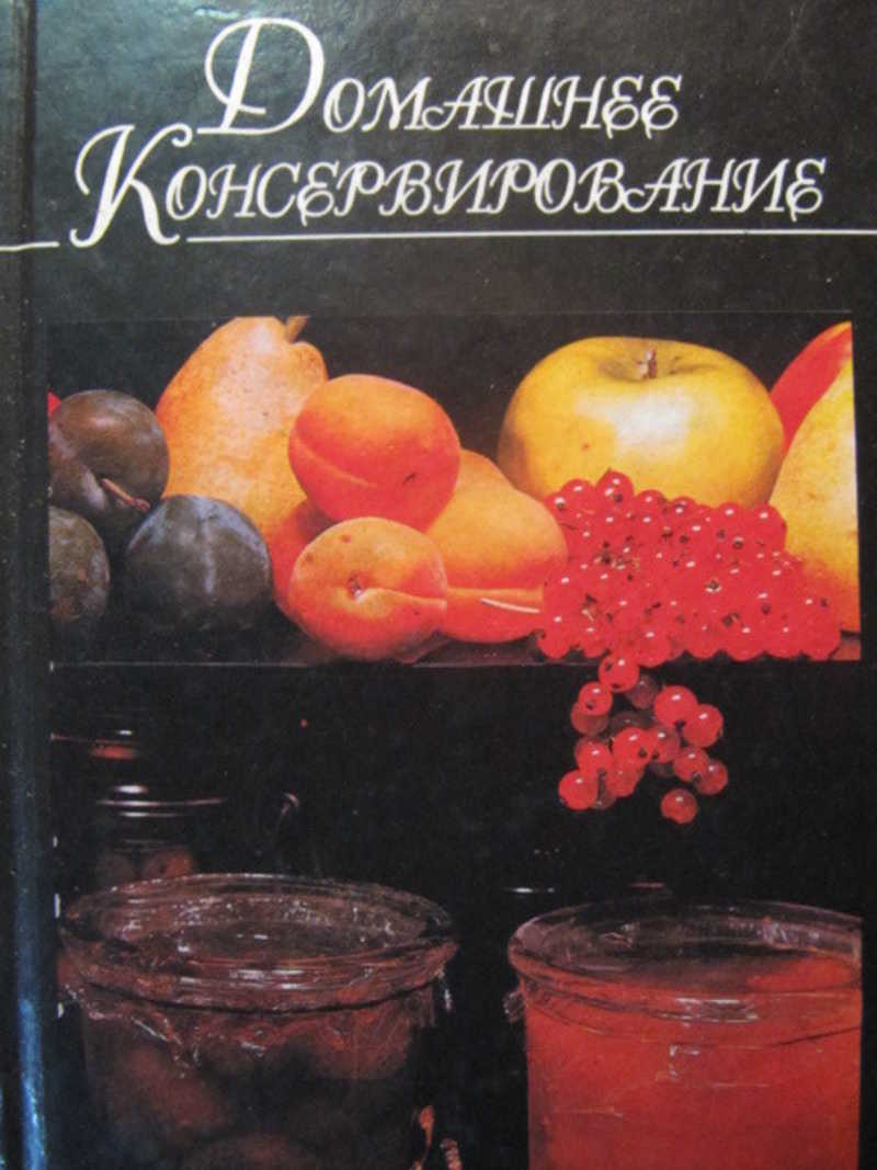 Книга: Домашнее консервирование Купить за 250.00 руб.