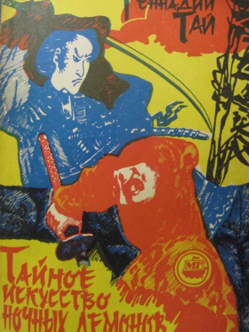 Ниндзюцу. Тайное искусство ночных демонов. Практические рекомендации