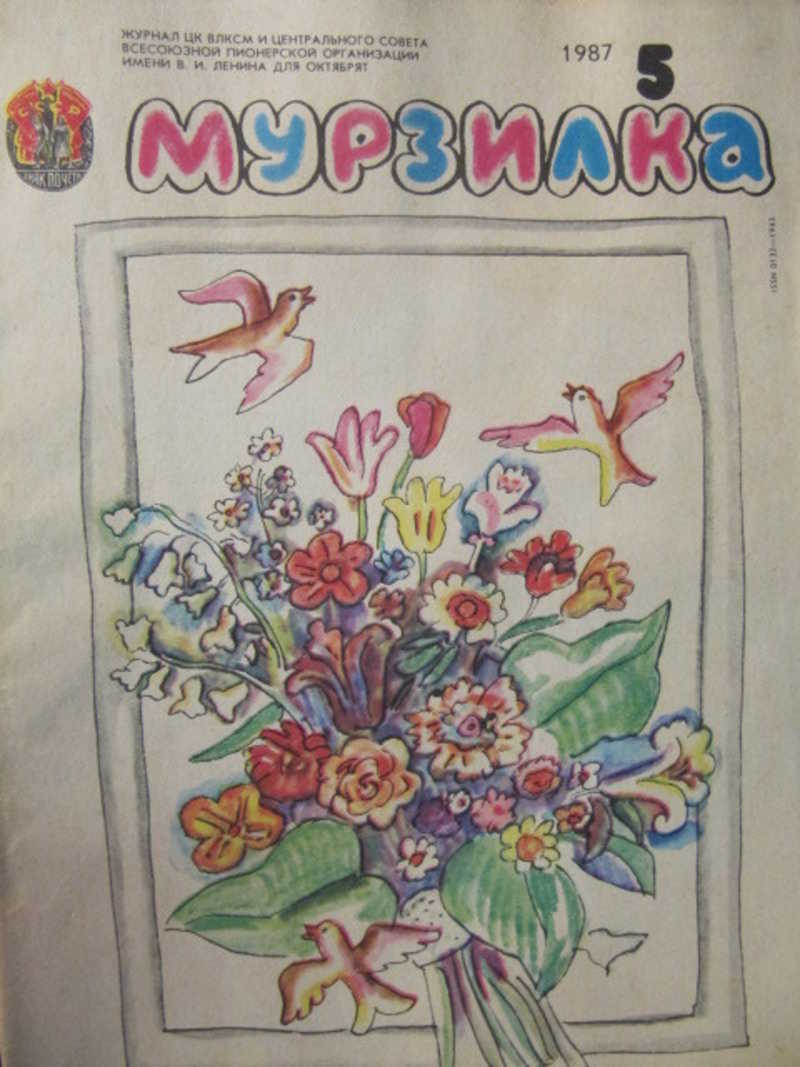 Журнал Мурзилка №5 / 1987 г