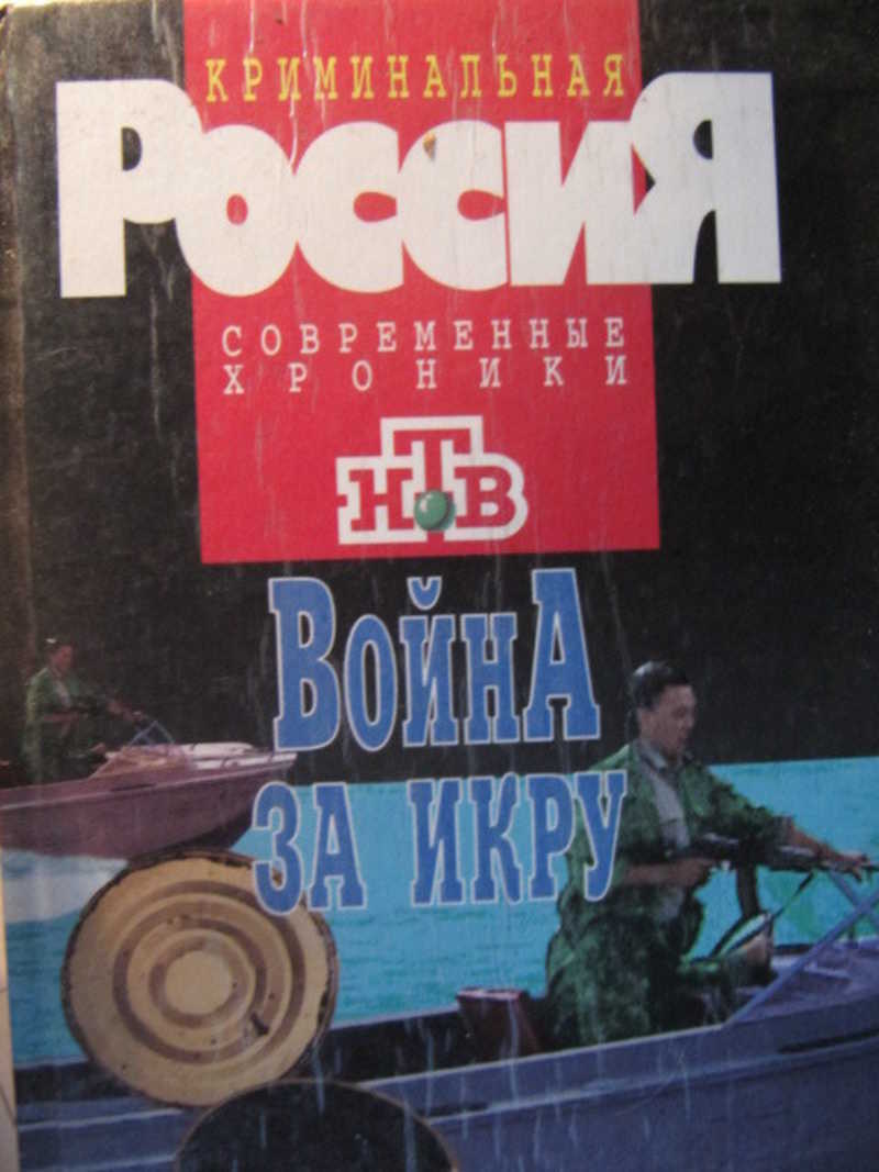 Война за икру