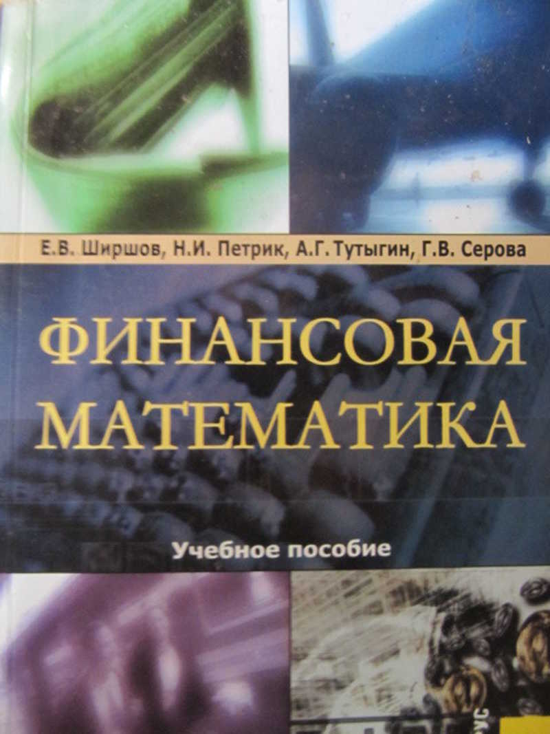 Финансовая математика