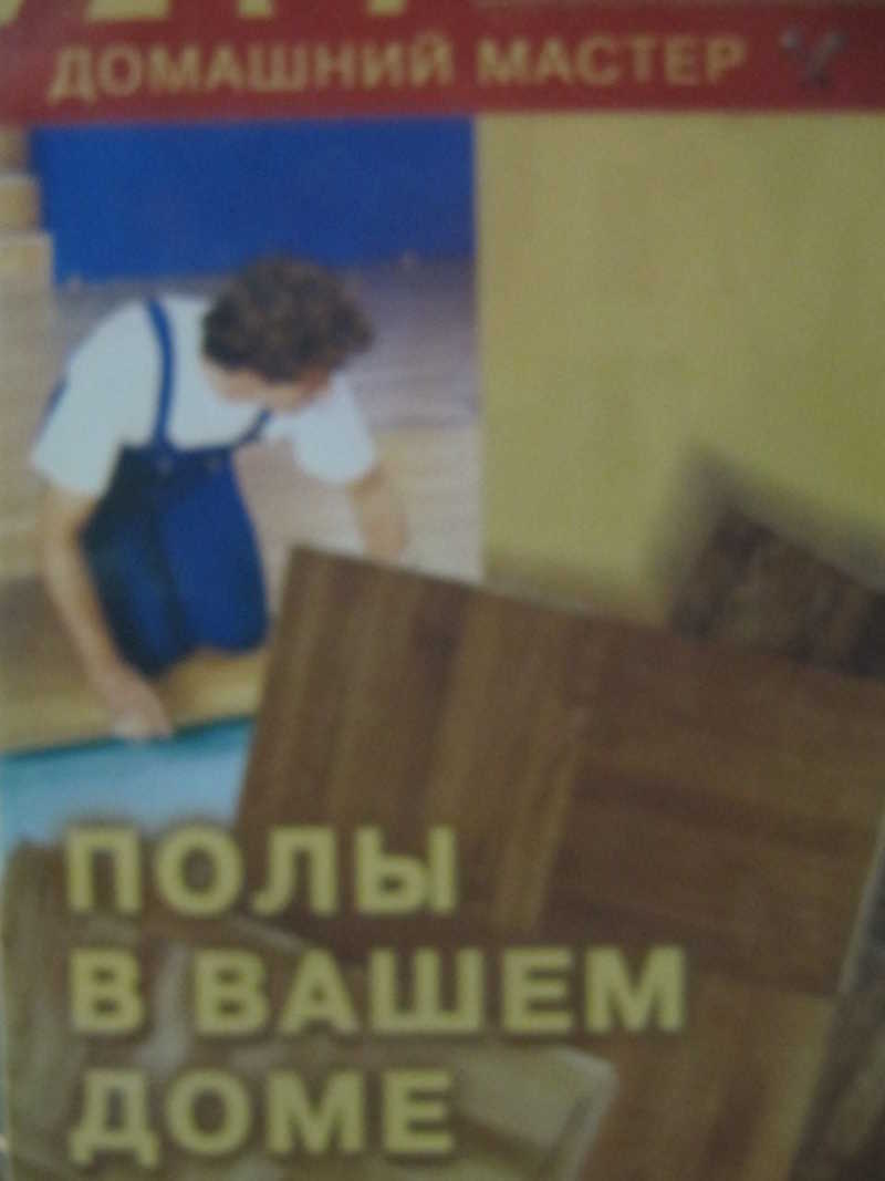 Полы в вашем доме