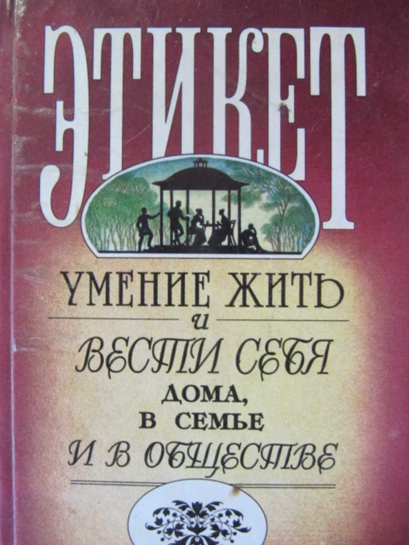 этикет умение жить и вести себя дома в семье и в обществе (100) фото