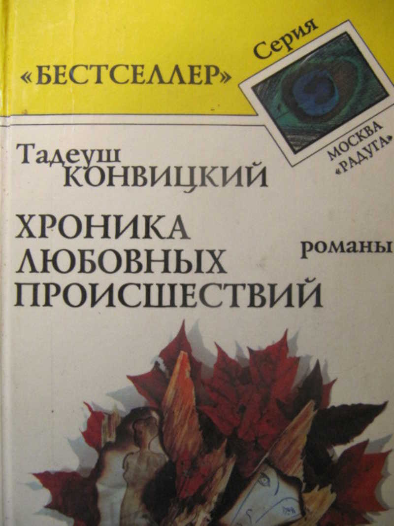 Бохинь. Хроника любовных происшествий. Малый Апокалипсис