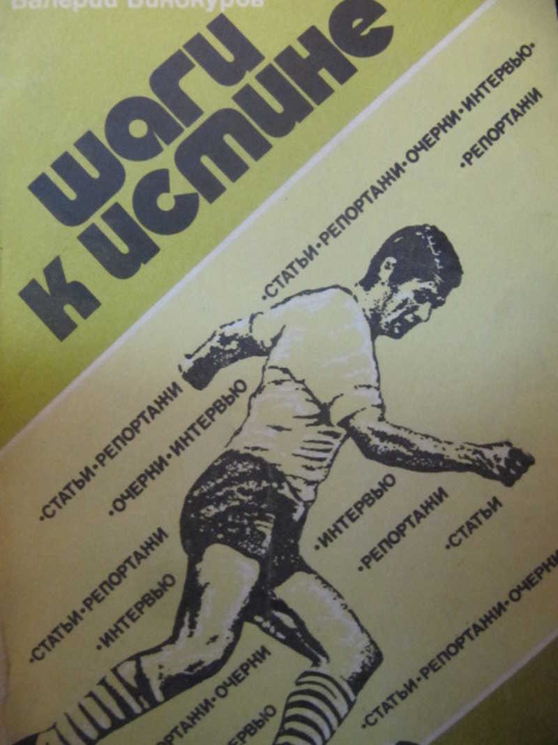 Шаги к истине