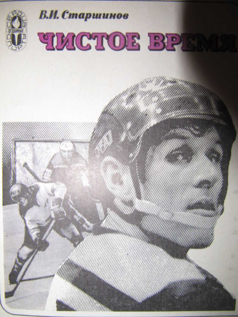 Чистое время