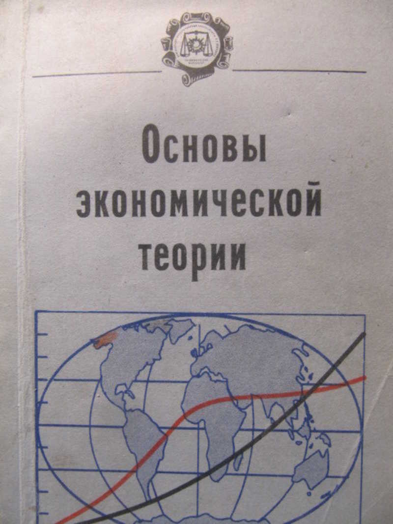 Основы экономической теории книги. Основы экономической теории. Учебник основы экономической теории 2003.