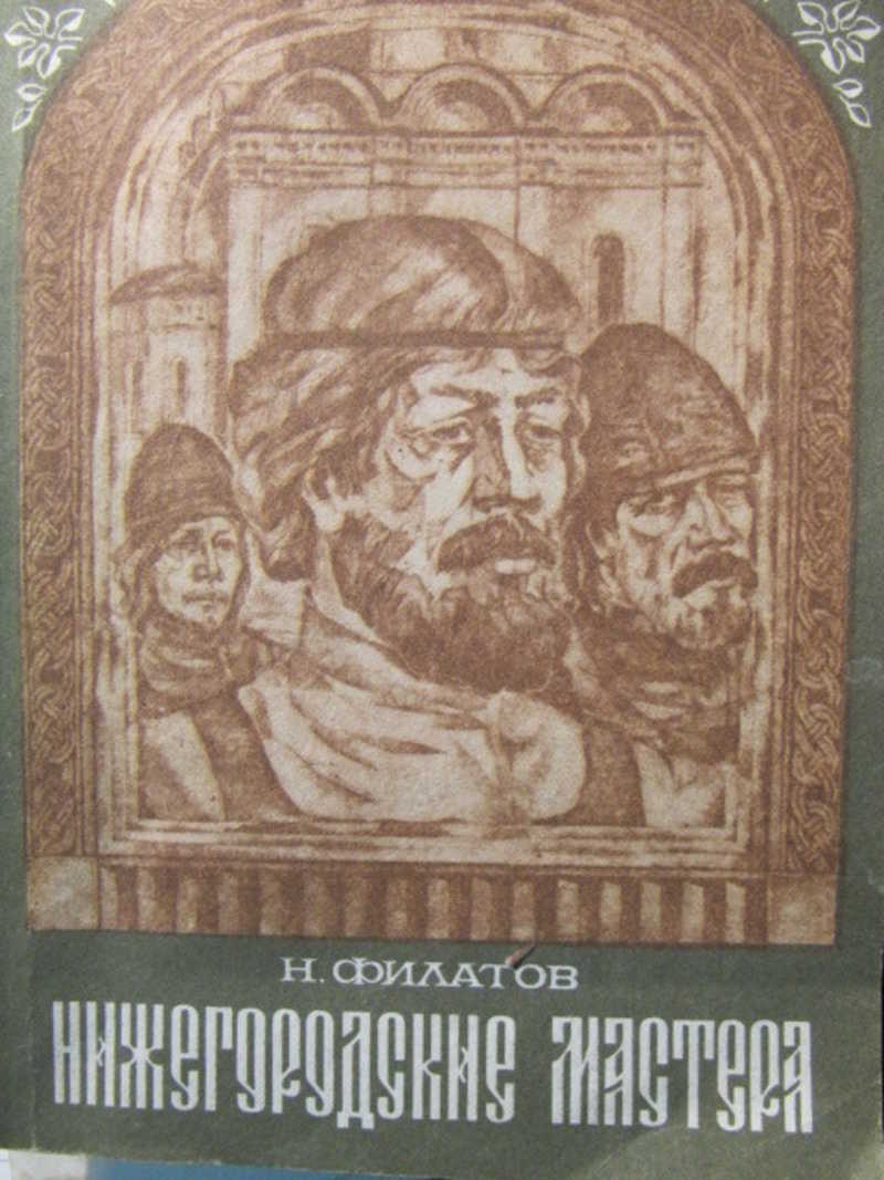 Нижегородские мастера
