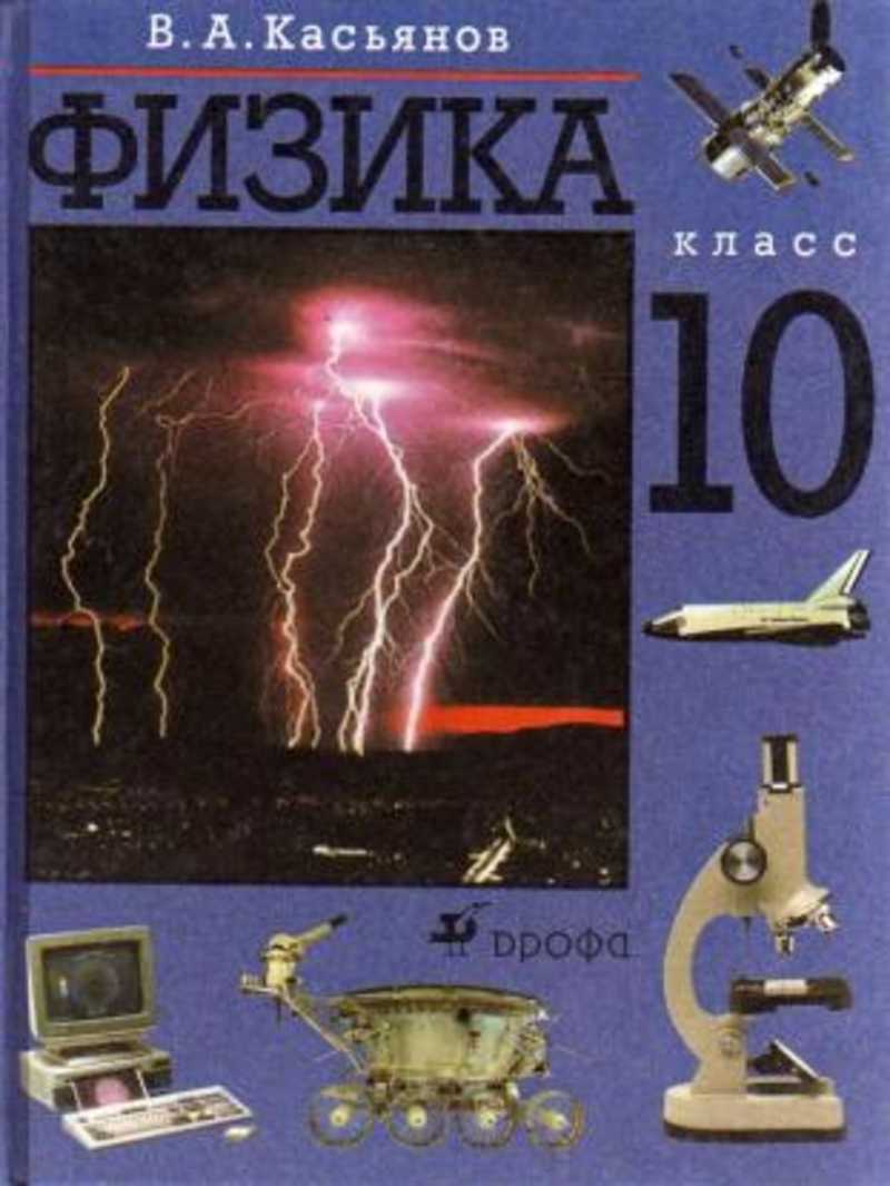 Книга: Физика. 10 класс Купить за 130.00 руб.