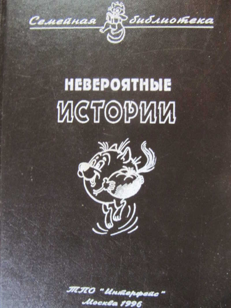 Сборники писателей. Невероятная история книга. Невероятные истории сборник. Невероятные истории книга Советская. Невероятные истории в книгах список книг.