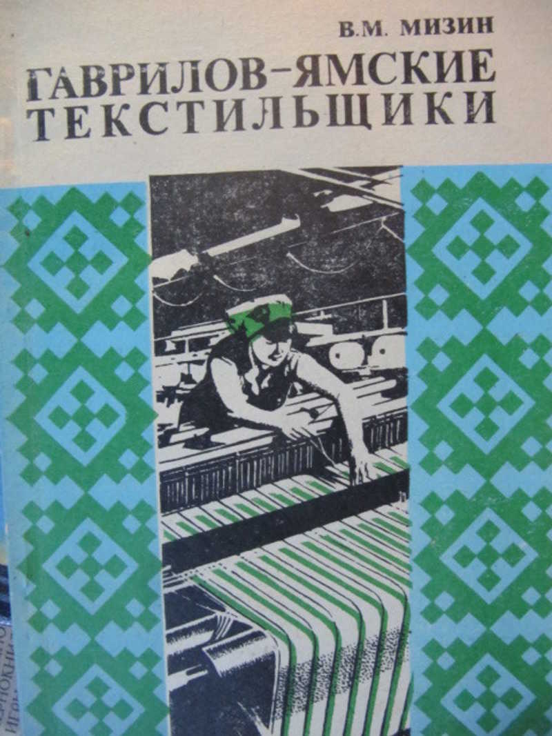 Гаврилов-ямские текстильщики