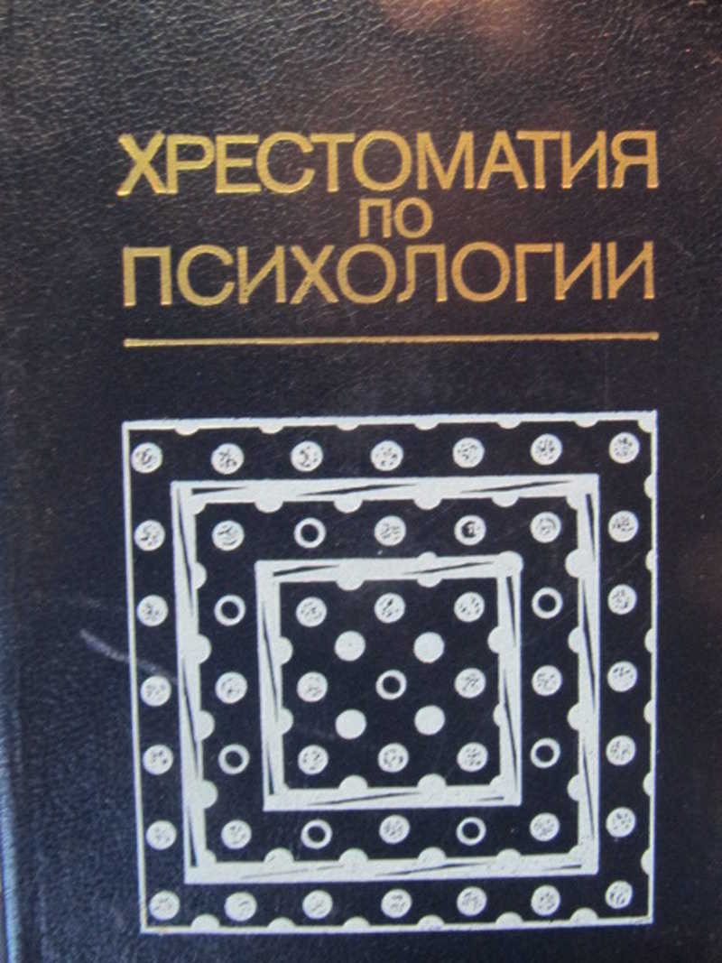 Хрестоматия по психологии