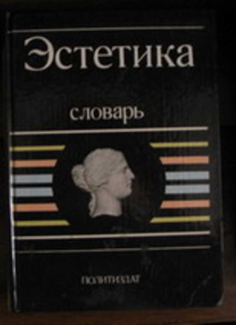 Эстетика. Словарь