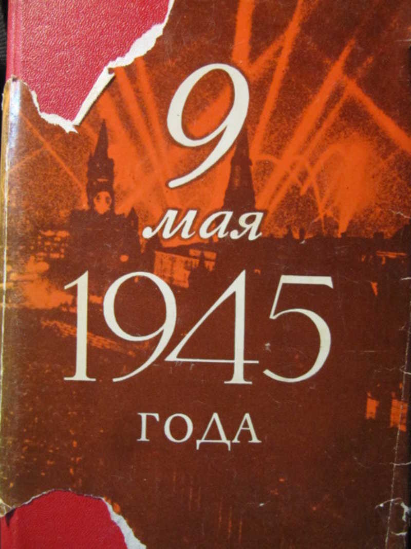 9 мая 1945 года