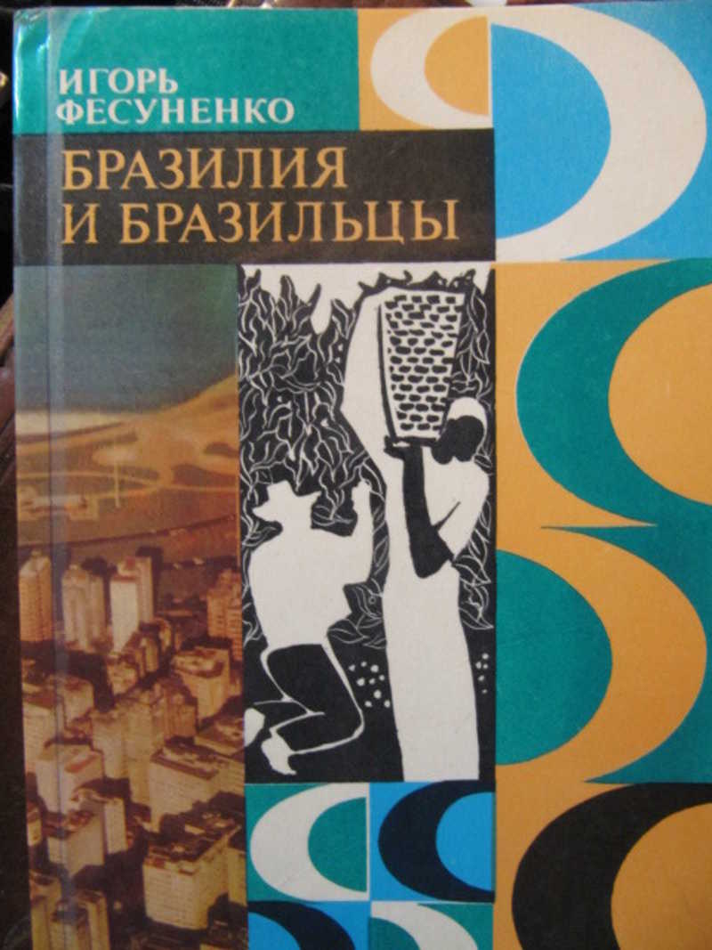 Бразилия и бразильцы