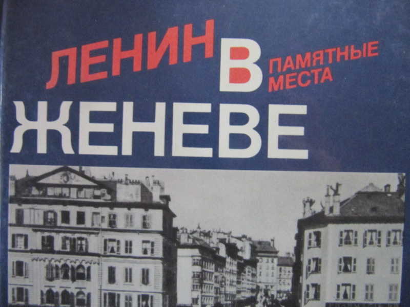 Ленин в Женеве. Памятные места