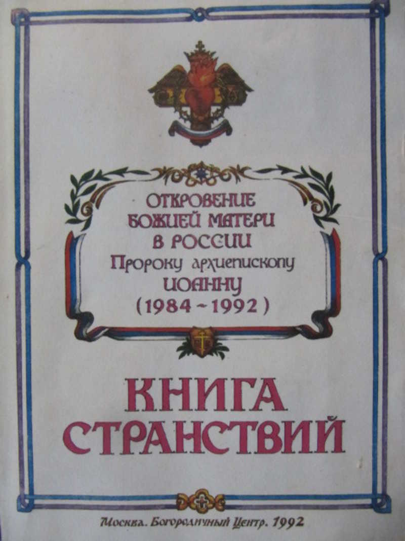 Книга странствий. Откровение Божией Матери в России (1984-1992) пророку архиепископу Иоанну