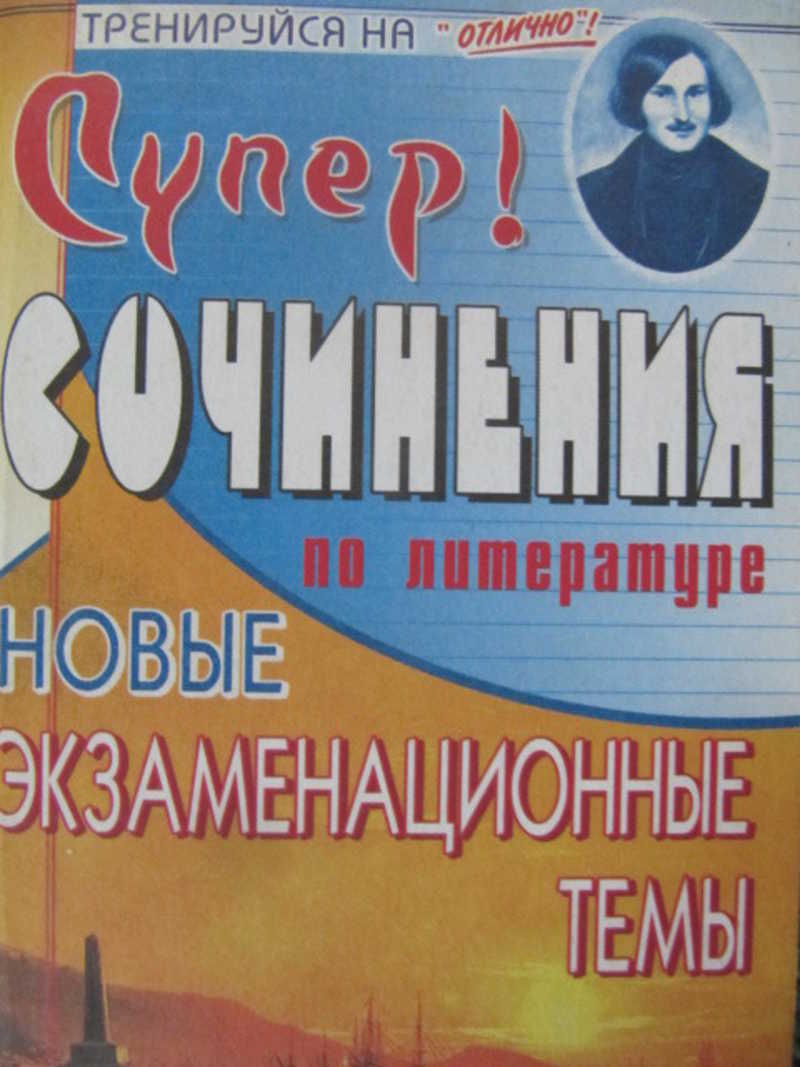 Сочинения по литературе. Новые экзаменационные темы
