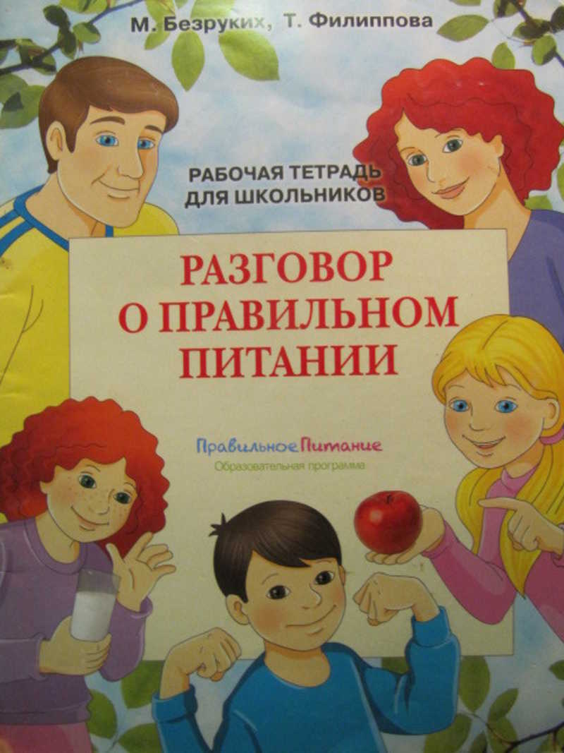Разговор о правильном питании: Рабочая тетрадь
