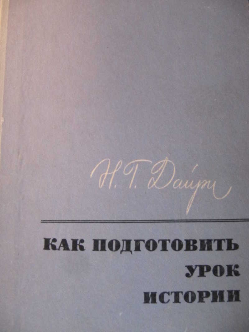 Как подготовить урок истории